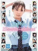青春時代 ベストセレクション 15名のデビュー初撮りSEX 8時間