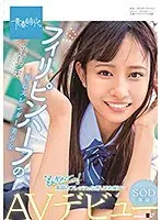 もぎたてっ！ 南国のフレッシュな香りをお届けっ フィリピンハーフの褐色スレンダー美少女 蓮見天 SOD専属AVデビュー