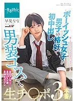 ボーイッシュ女子が男子の格好で初中出し 男装コスで生チ○ポ3本番！早見なな