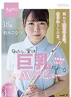 照れて困るキミに、きゅんとした夏。「わたし、実は巨乳だよ…！」柏木こなつ SOD専属AVデビュー