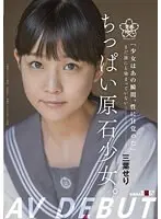 ちっぱい原石少女。 まだ誰にも染まっていない―三葉せりAV Debut