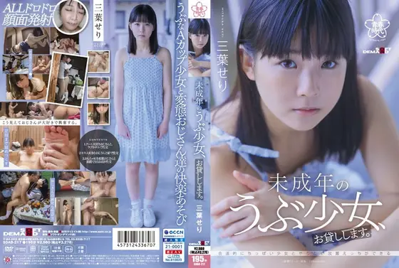 未成年のうぶ少女、お貸しします。三葉せり