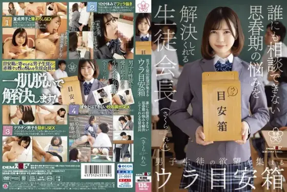 男子生徒の欲望が集まるウラ目安箱 誰にも相談できない思春期の悩みを解決してくれる生徒会長 さくられん