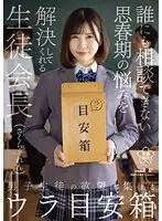 男子生徒の欲望が集まるウラ目安箱 誰にも相談できない思春期の悩みを解決してくれる生徒会長 さくられん