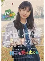 【数量限定】1泊2日の中出し卒業お泊り 少女はまだまだ性・長・過・程 「中に精子出されたらどうなっちゃうんだろう…？」答えを探すために何度も何度も精子を受け止める。 三葉せり パンティと写真付き