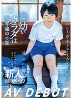 身長148cm、●いカラダは発育途中の証 源川ゆずな AV DEBUT
