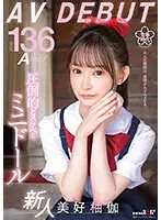 身長136cm Aカップ 圧倒的どスケベなミニドール 美好柚伽 AV DEBUT