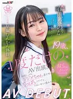 19歳、1度だけのAV出演。この娘、早漏びんかん体質。成績トップのマジメちゃん美少女はちっぱいだけど、エロい女に憧れている。春風なのか AV DEBUT