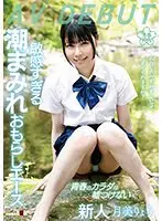 わたしのみずみずしい姿、見てくれますか？敏感すぎる潮まみれおもらしエース 月美りょう AV DEBUT