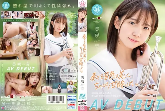 奏でる音色は美しく、ちょっぴり甘酸っぱい。美咲音 AV DEBUT