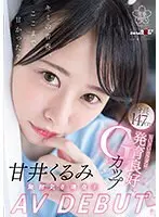 甘井くるみ AV DEBUT 無邪気さ満点！ちいさいカラダは発育良好Gカップ