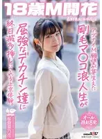 アブナイM願望が芽生えた剛毛マ〇コ浪人生が屈強なデカチン達に終日滅多挿しにされる上京体験。長野県松本市在住 桜庭菜乃花