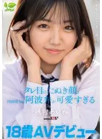 18-year-old AV debut "I'm A-chan!! I'm the best!!" Aine Homura, with her droopy-eyed raccoon face and Awa dialect from Shikoku, is too cute