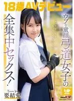 「エッチなことをもっとしてみたい・・」ウブな童顔弓道女子の全集中セックス！ 18歳AVデビュー 要 結愛 要結愛