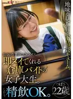 仕分け作業中にムラついたら、即ヌイてくれる倉庫バイトの女子大生。地味な見た目で下品にバキューム。しかも精飲OK。つばさ22歳
