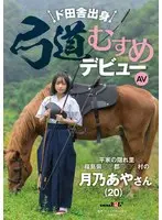 ド田舎出身弓道むすめAVデビュー 平家の隠れ里 福島県●●郡●●●村の月乃あやさん（20）