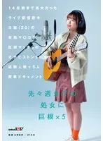 14日前まで処女だったライブ配信歌手 斗架（20）の未熟マ〇コが巨根マッチョのガチピストンSEXで経験人数＋5人密着ドキュメント 花鳥斗架