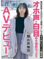 A crazy sweets salesman who usually spends half a day cumming continuously at his parents' house. A very satisfying sex with a big voice and white eyes. AV debut. Yuzu Asahina.