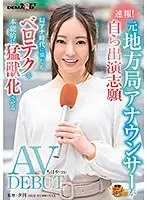 速報！元地方局アナウンサーが自ら出演志願 AV DEBUT ちはや（25） 局アナ時代に備わったベロテクを本能的に猛獣化させる