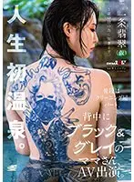 「5歳の娘の為に脱ぎます。」普段はクリーニング屋パート、背中にブラック＆グレイのママさんAV出演。 一条翡翠（仮）※人生初温泉。