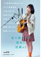 14日前まで処女だったライブ配信歌手 斗架（20）の未熟マ〇コが巨根マッチョのガチピストンSEXで経験人数＋5人密着ドキュメント 花鳥斗架