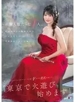Only one person has experience. Kanon Hirai (22), a young music college student from Niigata, appeared in an AV just before graduation. Just six months after losing her virginity, she is shaking her beautiful F-cup breasts in front of the camera. "We're going to start playing with fire in Tokyo."