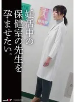 妊活中の保健の先生を孕ませたい。
