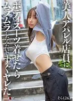 美人アパレル店員にボディスーツ着せたらムラムラしたみたいですぐヤレた