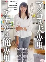 マ×コは夫専用 アナルは俺専用 ドMな奥さんのケツ穴掘って牛乳浣腸もさせてやった記録映像