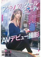 アキバのクールビューティ 岬舞香 AVデビュー撮影