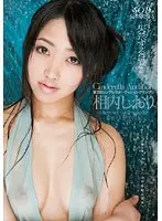 失禁するほど…。 相内しおり