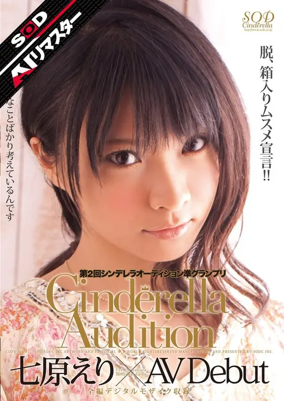 [AI Remaster] 2nd Cinderella Audition Semi-Grand Prix AV Debut Eri Nanahara