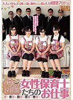 大人のストレスを減らす為に施行された国の大人再教育プログラム 大人の保育園 女性保育士たちのお仕事