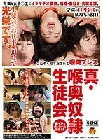 真・喉奥奴●生徒会