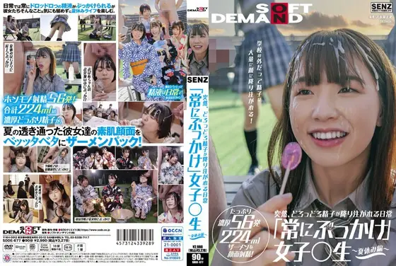 突然、どろっどろ精子が降り注がれる日常 「常にぶっかけ」女子○生 〜夏休み編 〜 学校の外だって精子は大量に顔に降り注がれる！たっぷり濃厚56発224mlザーメンを顔面射精！