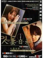 人妻日和シリーズ第1巻 （DOD）