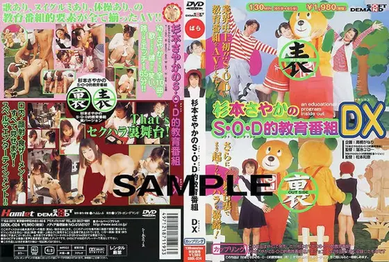 杉本さやかのS.O.D的教育番組DX