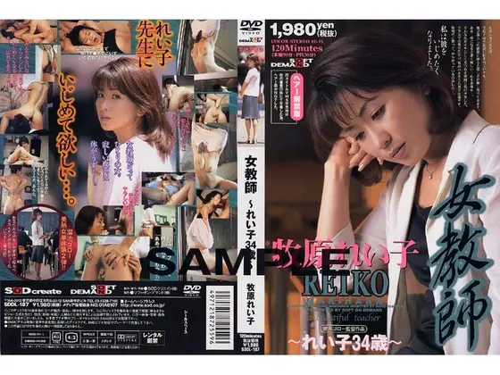 女教師 〜れい子34歳〜 牧原れい子 （DOD）