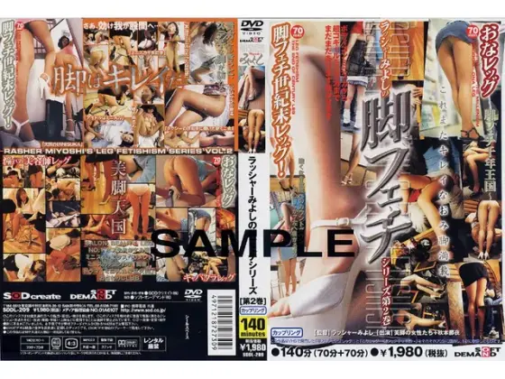 ラッシャーみよしの脚フェチシリーズ 第2巻