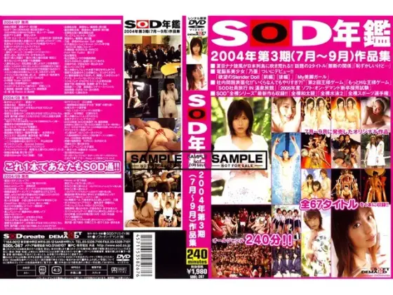 SOD年鑑 2004年第3期（7月〜9月）作品集