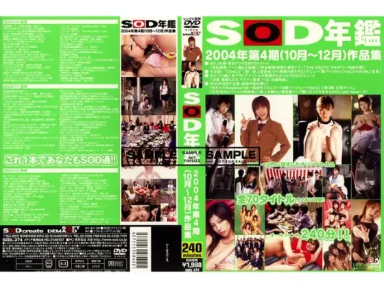 SOD年鑑 2004年第4期（10月〜12月）作品集