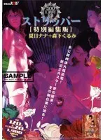 Stripper [Special Edition] Nana Natsume Kurumi Morishita