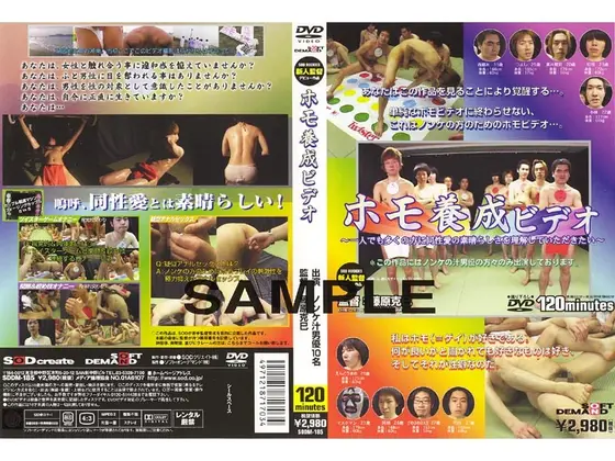 ホモ養成ビデオ （DOD）