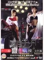Slutty Ward Nurse Edition Female Doctor Edition Nana Natsume 