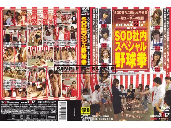 第1回 SOD社内スペシャル野球拳 （DOD）