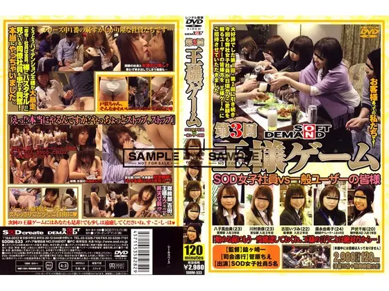 第3回 王様ゲーム SOD女子社員vs一般ユーザーの皆様
