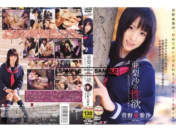 亜梨沙の性欲 〜転校生はバイセクシャル痴女〜 菅野亜梨沙
