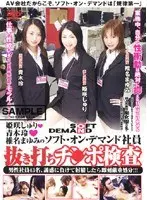 姫咲しゅり★青木玲★椎名まゆみのソフト・オン・デマンド社員抜き打ちチ●ポ検査 （DOD）