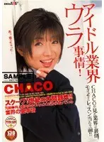 アイドル業界ウラ事情！ CHACO
