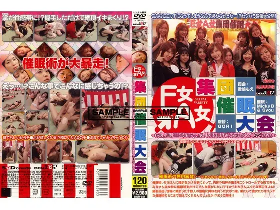 E女A女 集団催●大会 〜女のコ達に催●術をかけてエッチな事をしちゃう（させちゃう？）DVD〜 （DOD）